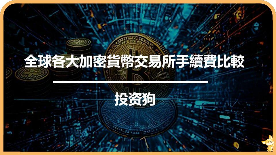 全球各大加密貨幣交易所手續費比較