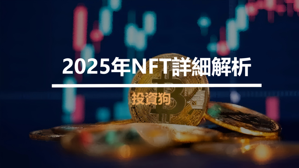 2025年NFT詳細解析