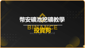 幣安礦池挖礦教學