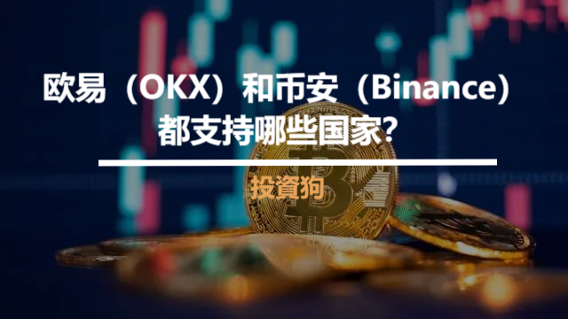 歐易和幣安都支持哪些國家