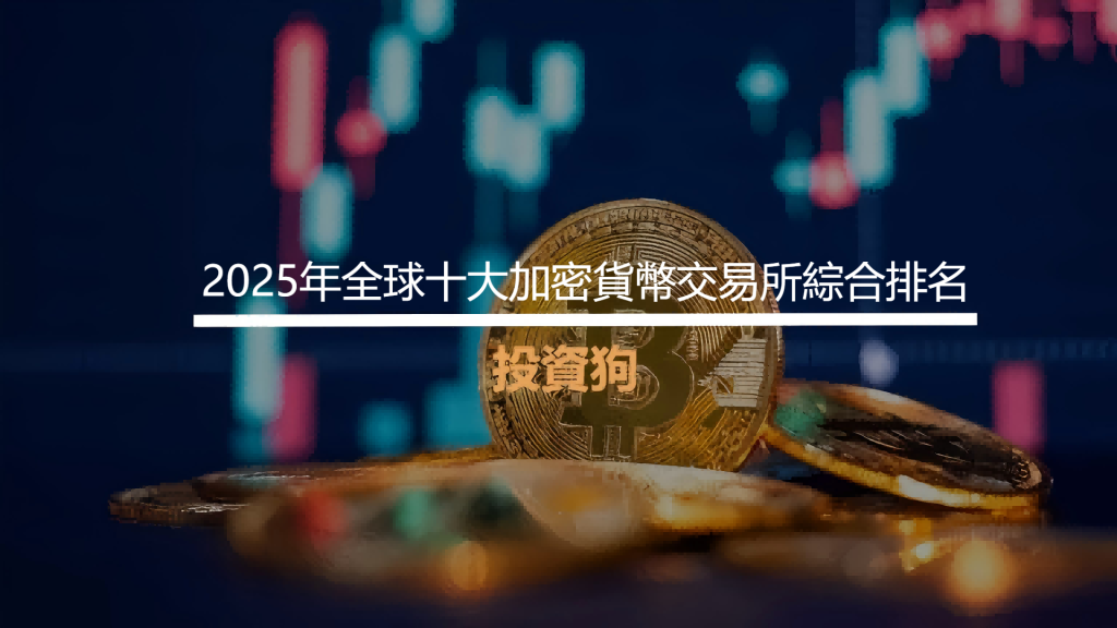 2025年全球十大加密貨幣交易所綜合排名