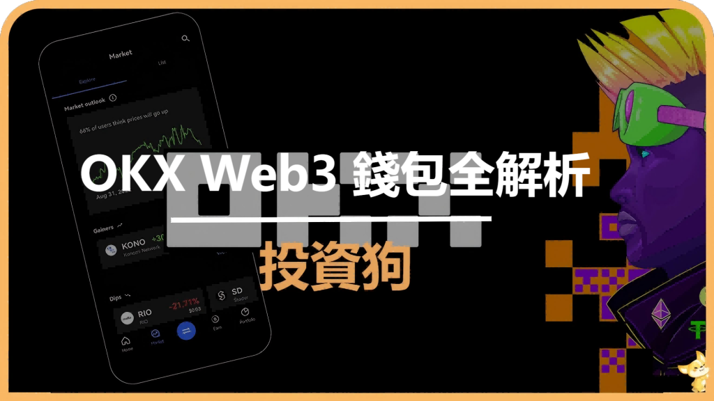 OKX Web3 錢包全解析