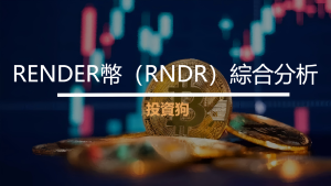 RENDER幣（RNDR）綜合分析