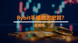 Bybit手續費怎麼算？
