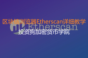 區塊鏈瀏覽器Etherscan詳細教學