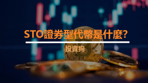 STO證券型代幣是什麼？