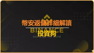 幣安返傭詳細解讀