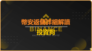 幣安返傭詳細解讀