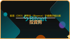 歐易（OKX）與幣安（Binance）手續費詳細比較：哪家比較划算？