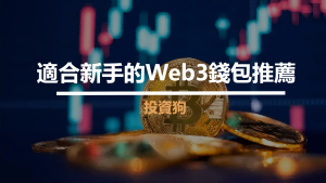 適合新手的Web3錢包推薦