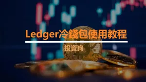 Ledger冷錢包使用教程