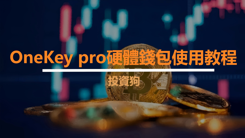 OneKey pro硬體錢包使用教程