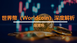 世界幣（Worldcoin）深度解析