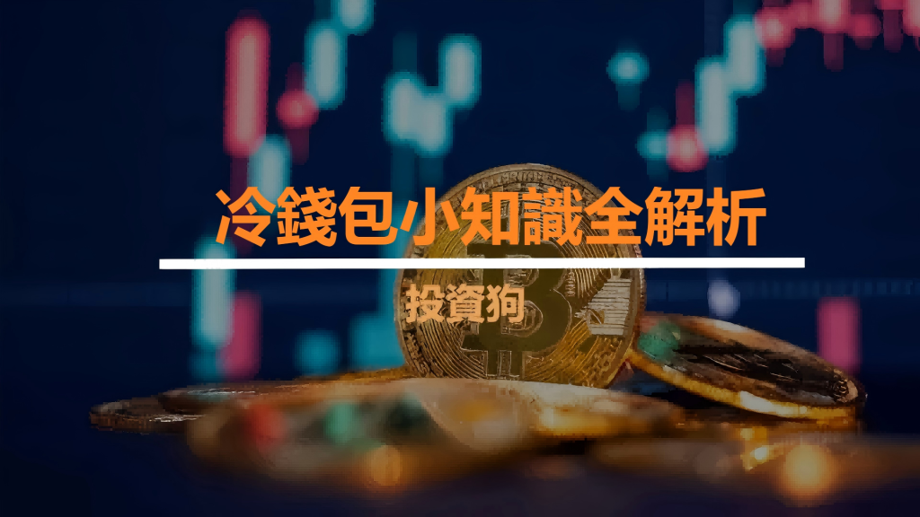 冷錢包小知識全解析