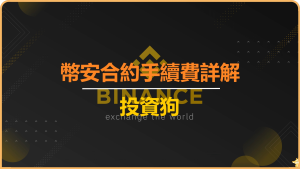 幣安合約手續費詳解