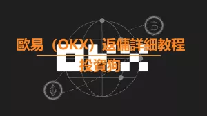 歐易（OKX）返傭詳細教程
