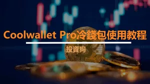 Coolwallet Pro冷錢包使用教程