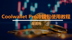 Coolwallet Pro冷錢包使用教程